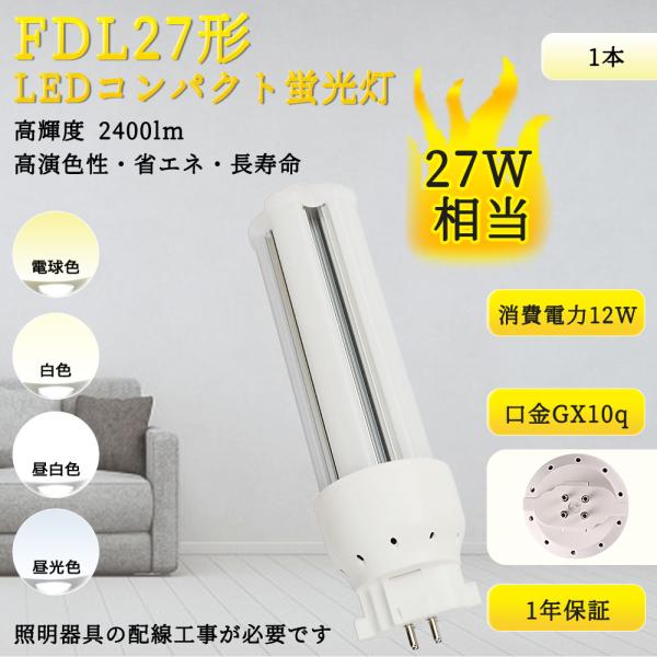 【1本~100本 選択可】FDL27LEDコンパクト蛍光灯 FDL27EX LED交換 蛍光灯FDL27W 電球 ツイン蛍光灯 LED蛍光灯 FDL27W相当 LED照明器具 GX10q 12W 2400lm 工事必要