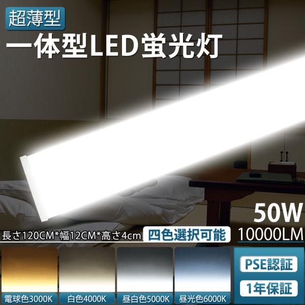器具一体型LED蛍光灯 50W 高輝度10000lm LED蛍光灯 40W形 LED蛍光灯 直管  40W型 120cm 1灯式  LEDベースライト LED照明器具 蛍光器具一体薄型 PSE認証 色選択