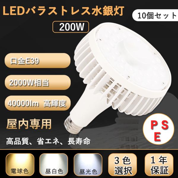 【10個入リ】LED水銀ランプ PAR56 ledビーム電球 2000w水銀灯相当 LED電球 E39 200W 40000LM 電球色/昼白色/昼光色 高天井照明 看板照明 倉庫照明 PSE認証
