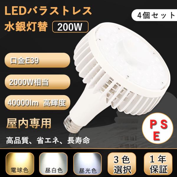 【4個入リ】水銀灯からledへ交換 E39 200W LED バラストレス水銀灯 2000W相当 明るさ 40000lm ビーム角140度 LEDスポットライト 高天井用led照明 看板 照明