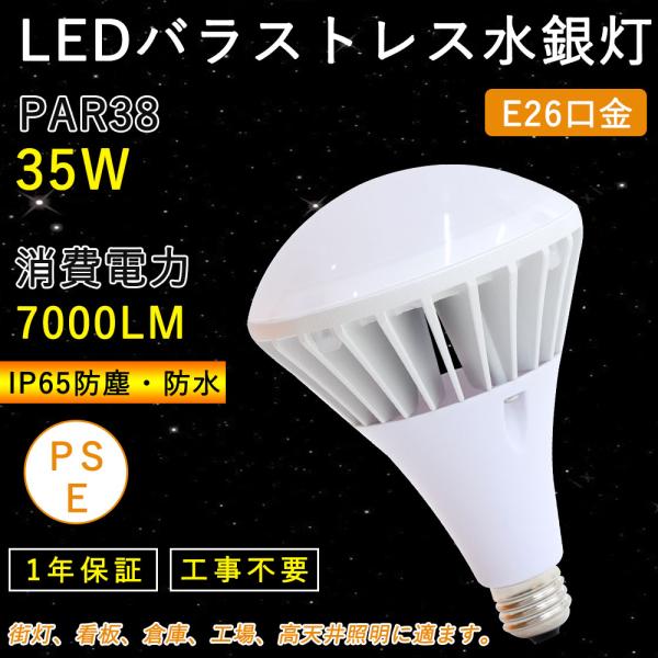 【新品発売】LED バラストレス水銀灯 PAR38 35W e26口金 超高輝度7000LM 水銀灯350W相当 LED電球 e26 LED蛍光灯 看板照明 屋外用 電源内蔵 工事不要 PSE認証