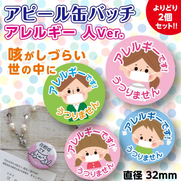 アレルギーバッジ アレルギーバッチ アピール コロナ対策 人 女の子 男の子 男性 女性 おじいちゃん おばあちゃん かわいい バッジ 通勤 通学 買い物 ２個 32mm