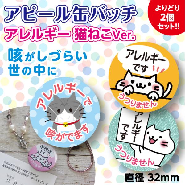 アレルギーバッジ アレルギーバッチ アレルギー アピール コロナ対策 猫 かわいい バッジ 通勤 通学 買い物 よりどり２個 32mm