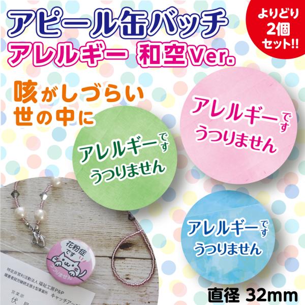 アレルギーバッジ アレルギーバッチ アレルギー アピール コロナ対策 5色 かわいい バッジ 通勤 通学 買い物 よりどり２個 32mm