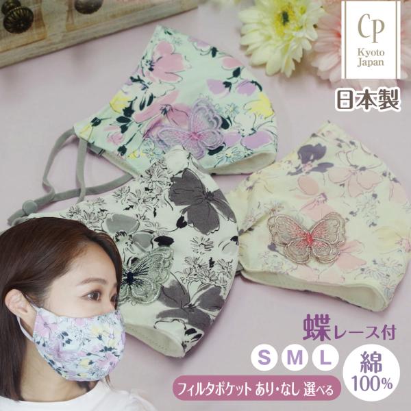 敬老の日 売り切りSALE 布マスク 日本製 抗菌 春夏 レース 刺繍 クレンゼ 洗える 大きめ ちょうちょ 女性 子供 立体 綿 かわいい