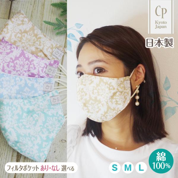 敬老の日 売り切りSALE 布マスク 日本製 涼しげ 抗菌 クレンゼ おしゃれ 綿100 大きめ 小さめ ダマスク 女性 子供 キッズ 立体 ブランド