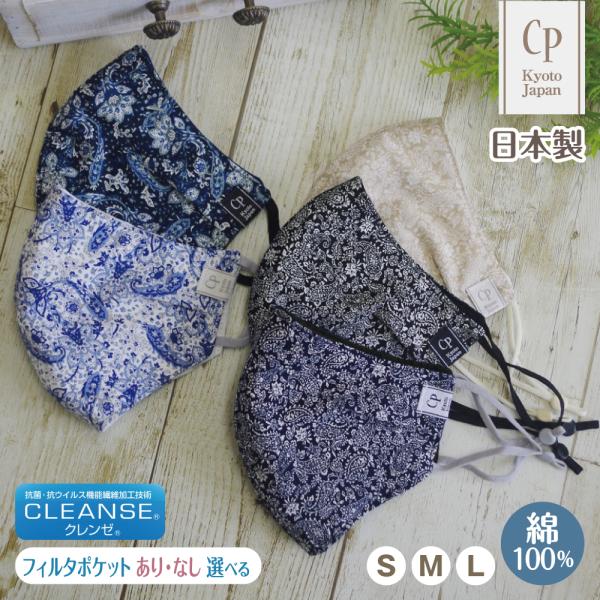 敬老の日 ギフト 布マスク 日本製 コットン おしゃれ 抗菌 クレンゼ 大人 男性用 メンズ 女性用 子供 大きめ 小さめ 洗える ペイズリー