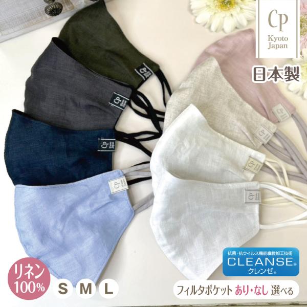 布マスク 日本製 麻 リネン100％ 抗菌 クレンゼ ホワイト 白 春夏 フィルターポケット 洗える 大きめ 女性 子供 男性 メンズ CPマスク かろやかリネン