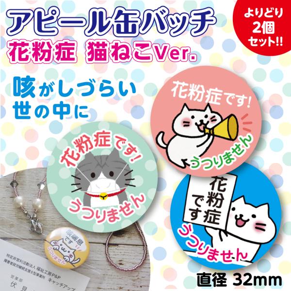 花粉症バッジ 花粉症バッチ 花粉症 アピール コロナ対策 猫 かわいい バッジ 通勤 通学 買い物 よりどり２個 32mm