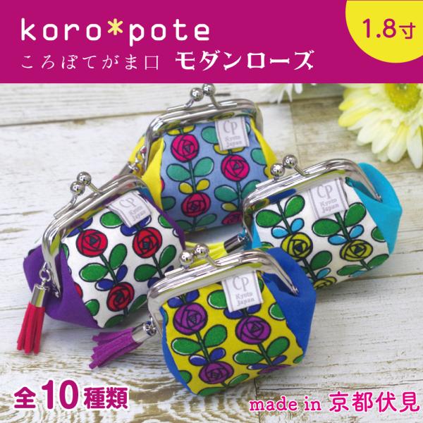 “ころりん・ぽてちん”と可愛く転がる手のひらサイズのがま口財布シリーズに、バラ柄が登場！色鮮やかなカラーが美しいビビッドモダンローズがプリントされています。サイドや中のカラーも、カラフルで元気いっぱいなイメージに仕上げています。元気すぎてち...