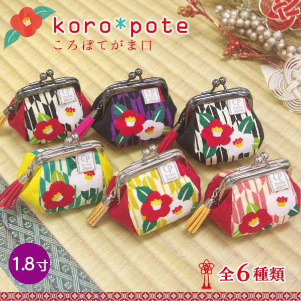 がま口財布 日本製 京都 和柄 ころぽてがま口 1.8寸 小さめ 小銭入れ コインケース 椿 矢絣 花柄 かわいい プチギフト 小物入れ お土産CP