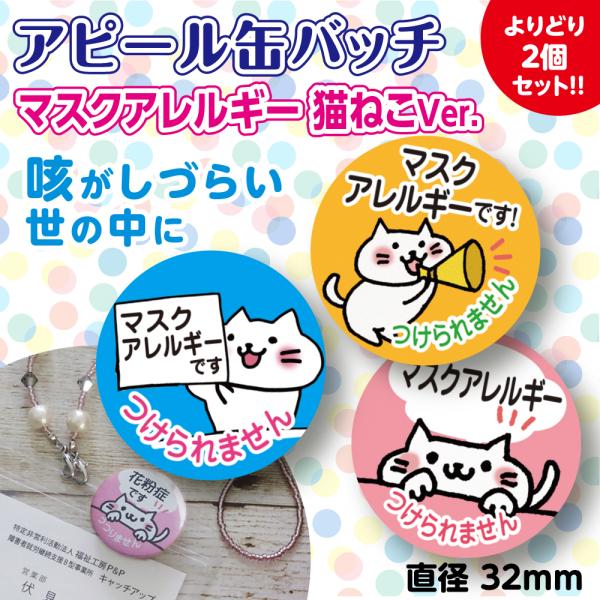 マスクアレルギー アレルギーバッジ アレルギーバッチ アピール コロナ対策 猫 かわいい バッジ 通勤 通学 買い物 よりどり２個 32mm