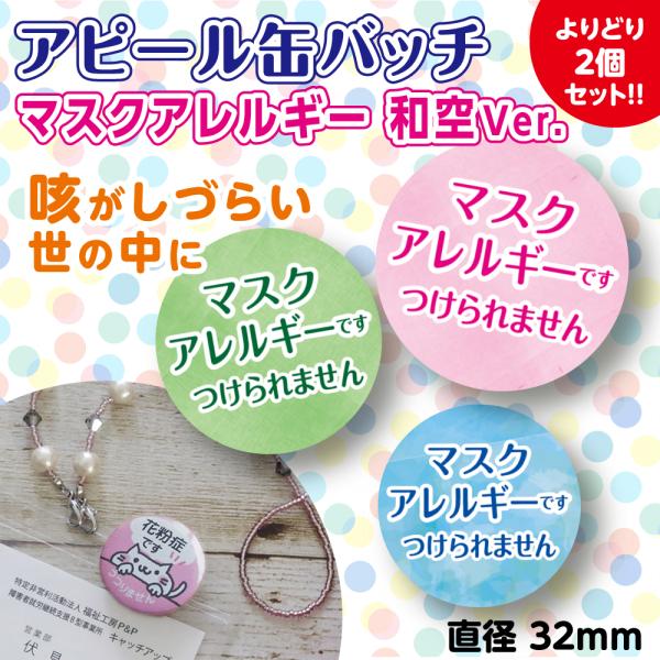 マスクアレルギー アレルギーバッジ アレルギーバッチ アピール コロナ対策 5色 かわいい バッジ 通勤 通学 買い物 よりどり２個 32mm