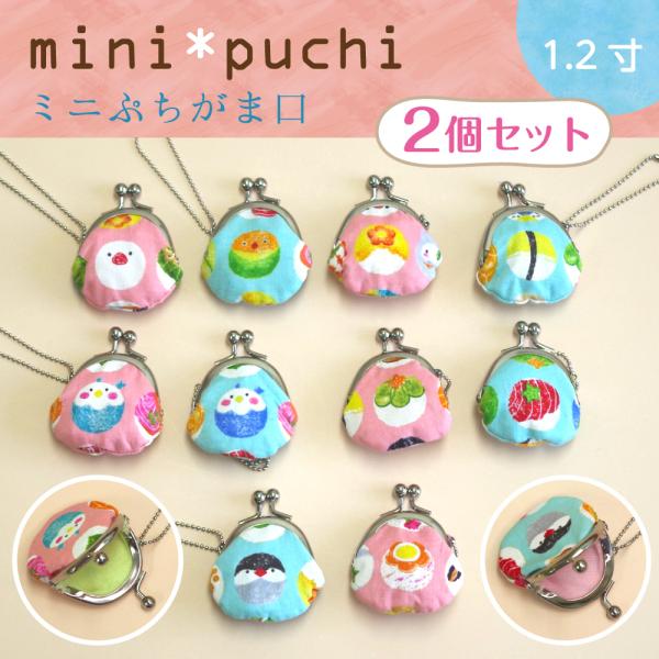 ミニ がま口財布 コインケース プチがま口 インコ 文鳥 てまり寿司 小鳥 小銭入れ 1.2寸 2個セット 小物入れ ピルケース キーホルダーかわいい プチギフト