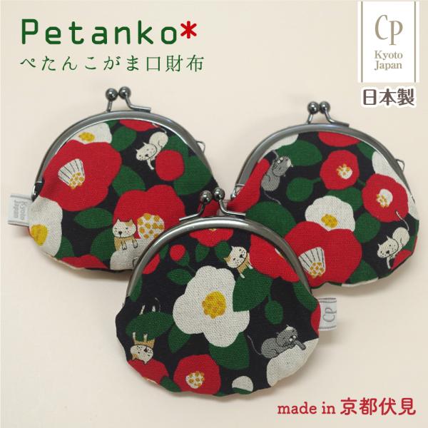 がま口財布 日本製 京都 小銭入れ コインケース  ぺたんこがま口 和柄 ネコ 猫 ねこ 椿 花柄 おしゃれ メンズ レディース ギフト