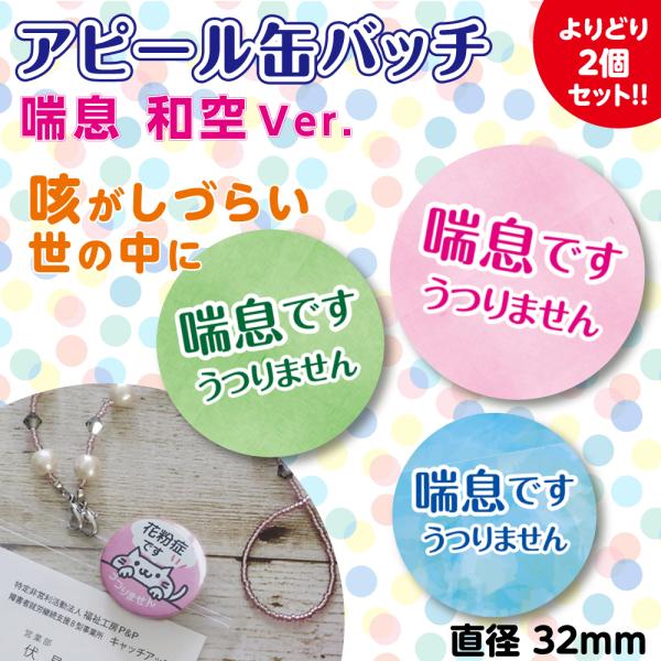 喘息バッジ 喘息バッチ 喘息 アピール コロナ対策 5色 かわいい バッジ 通勤 通学 買い物 よりどり２個 32mm