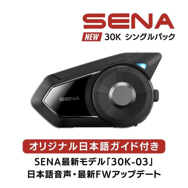 SENA 30K シングルパック セナ 最新モデル 30K-03 HDスピーカー