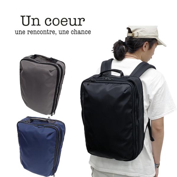 Un Coeur アンクール 2way ビジネスバッグ ブリーフケース リュック