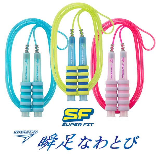 ■SF（Super Fit）・グリップの凹凸が指にフィットして、しっかりにぎれる！・バネ状の回転パーツがスムーズな回転を実現・ファイバー芯の二重構造ロープで強度アップ・ロープのエッジが軽快な風きり音を起こす！・半透明のカラーグリップにロープ...