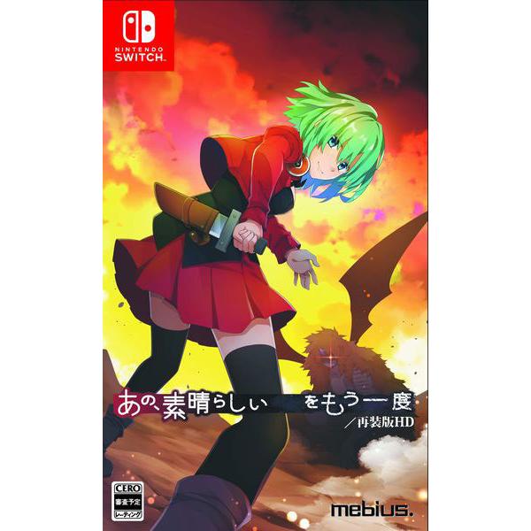 ポスト投函☆送料無料【新品】Nintendo Switch　あの、素晴らしい をもう一度／再装版HD 通常版