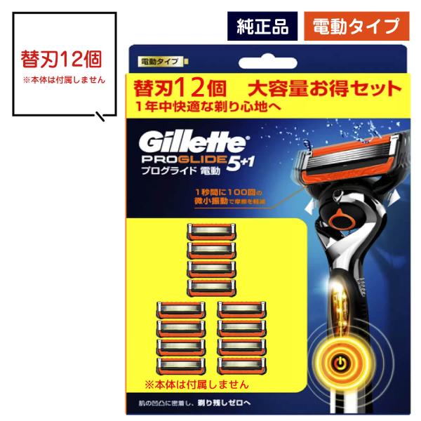 ジレット 替刃 12個 プログライド 電動タイプ 5枚刃 髭剃り ひげそり 純正 正規※こちらの商品は純正品になります。どうぞ、安心してお使いください■商品説明ジレット5枚刃シリーズ、電動タイプです。精密な最適可動域24度のフレックスボール...