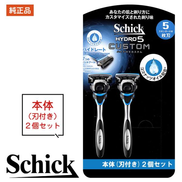 シック カミソリ 本体 ハイドロ5 カスタム ホルダー 本体 (刃付き) 2本 メンズ※こちらの商品は純正品になります。どうぞ、安心してお使いください■商品の特徴Schickのカミソリ、ハイドロ5は、剃り方にあわせて肌にかかる力を自動調整す...