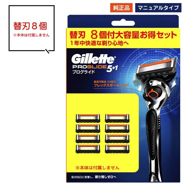 ジレット 替刃 8個 プログライド マニュアルタイプ 5枚刃 髭剃り ひげそり 純正 正規※こちらの商品は純正品になります。どうぞ、安心してお使いください■商品説明ジレット5枚刃シリーズ、マニュアルタイプです。精密な最適可動域24度のフレッ...
