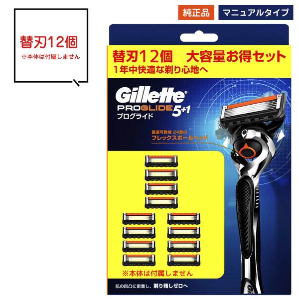 ジレット 替刃 12個 プログライド マニュアルタイプ 5枚刃 髭剃り ひげそり 純正 正規※こちらの商品は純正品になります。どうぞ、安心してお使いください■商品説明ジレット5枚刃シリーズ、マニュアルタイプです。精密な最適可動域24度のフレ...
