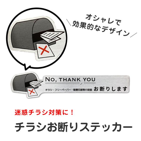 チラシ お断り ステッカー 横タイプ ポスト 玄関 おしゃれ■商品の特徴人の視線の特性に基づいてデザインし、デザインと実用性を兼ねたチラシお断りステッカーです。玄関周りの雰囲気を崩さずにチラシの投函を防ぎます。■ステッカーの特長・ヘアライン...