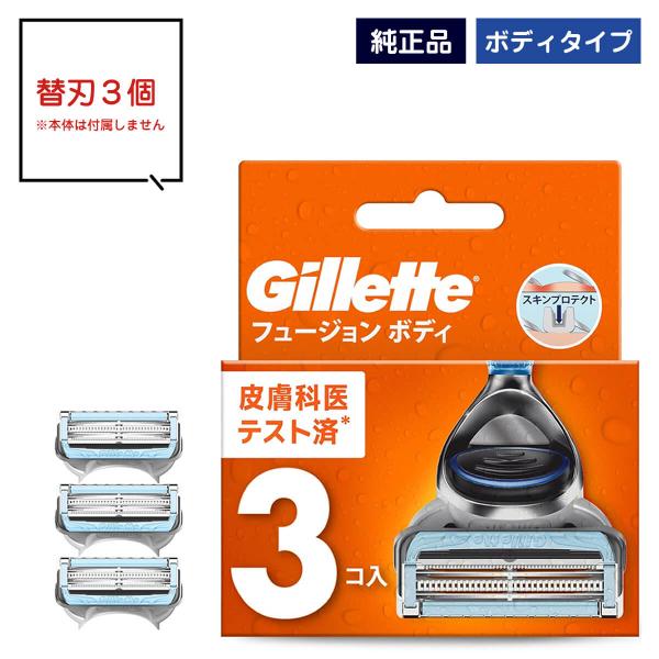ジレット フュージョン ボディ 替刃 セット 替刃3個 全身 VIO メンズ ボディ用 男性用 正規品 純正品 純正※こちらの商品は純正品になります。どうぞ、安心してお使いください■商品名ジレット フュージョン ボディ 替刃3個■商品説明・...