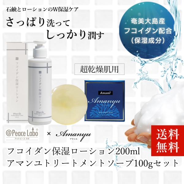 敏感肌用 乾燥肌用 保湿成分 石鹸 アマンユ トリートメントソープ 100g フコイダン保湿ローション0mlセット 送料無料 奄美大島産 フコイダン配合 Apl Amatsp Ramsmarks 通販 Yahoo ショッピング