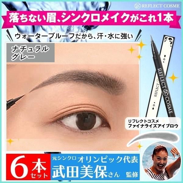 落ちない アイブロウ リフレクトコスメ ファイナライズ アイブロウ ナチュラルグレー 6本セット 自然 リベルタ 眉毛 マユ マロ眉 自然 ナチュラル 消えにくい R06rceb 6p Ng Ramsmarks 通販 Yahoo ショッピング