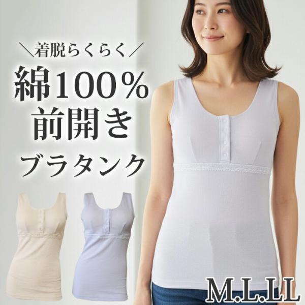 綿100％前開きノンワイヤーブラタンクトップ (Mサイズ・Lサイズ・LLサイズ) 締めつけない 苦しくないノンワイヤーブラ  ナイトブラ メール便2点まで  5626 【N】