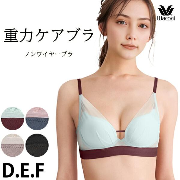ワコール Wacoal 重力ケアブラ(Dカップ Eカップ Fカップ) 3/4カップブラジャー ノンワイヤーブラ BXB114 【P】