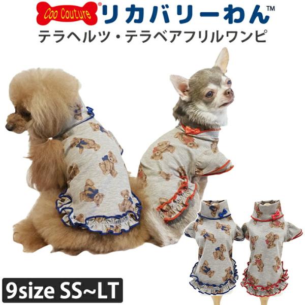 リカバリーわん（テラヘルツワン）テラベアフリルワンピ 犬用 シニア犬