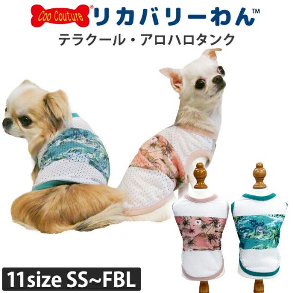 2026夏新作 犬服 クークチュール テラクール アロハロタンク スーパークール×クール SS S M L LL 3L ST MT LT FBM FBLサイズ 2メ-3運 12516 【T】