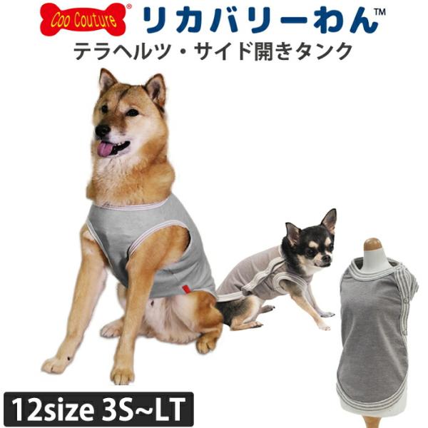 テラヘルツワン・タンク サイド開きタイプ 犬用シニア犬 犬服 テラヘルツワン 日本製 クークチュール リカバリーウェア 2メ-3運 50034 【T】