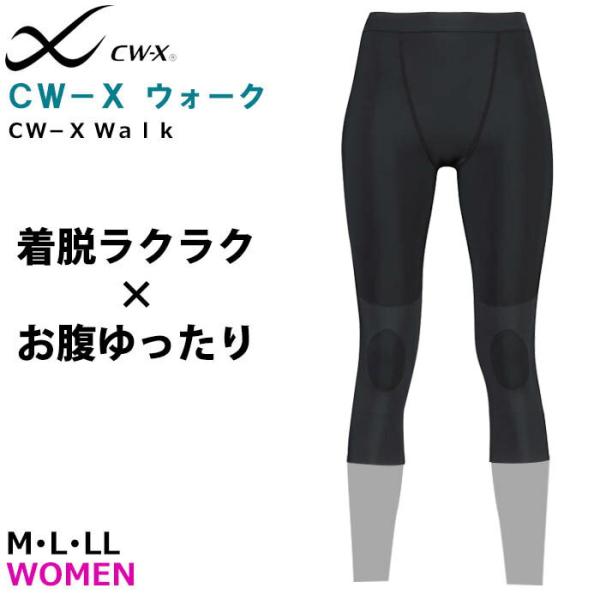 ワコール wacoal CW-X CWX HXY747 女性用 レディース スポーツタイツ WALKER MODEL セミロング 7分丈 ひざ 股関節サポート 吸汗速乾 汗消臭 M L LLサイズ メール便発送可 CW-X 26％OFF CW-Xウォーク ワコール Wacoal CWX レディース 女性用