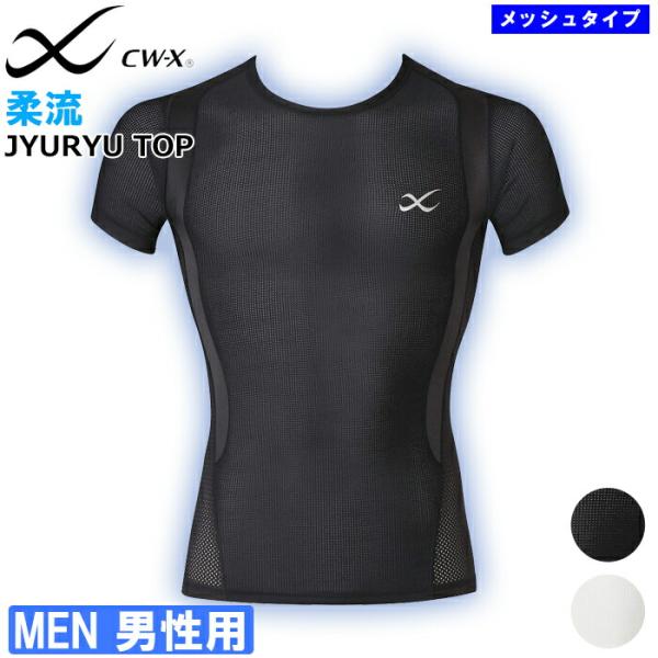CW-X ワコール Wacoal CWXメンズ 柔流 トップ ショートスリーブシャツ (メッシュタイプ) 柔流 半袖 1メ-2運 父の日 ギフト JAO395 【F】