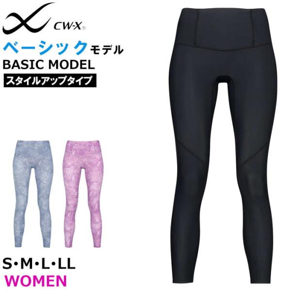 お値下げ！WACOAL　CW-X　STYLE UP MODEL CW-X｜CW-X 【WOMEN】 【STYLE FREE STYLE UP】 吸汗速乾(本体