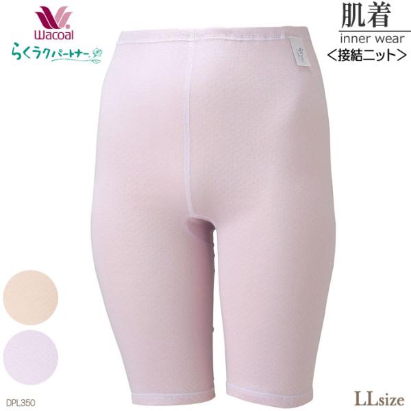 メール便可 ワコール Wacoal 上ばきパンツ(ひざ上丈)接結ニット素材・綿100% (LLサイズ)らくラクパートナー メール便1点まで らくらくパートナー DPL350 【P】