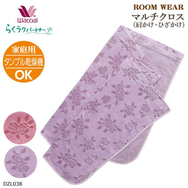 ワコール Wacoal らくラクパートナー マルチクロス 肩かけ ひざかけ 雑貨その他 ひざ掛け 膝掛け らくらくパートナー 母の日 敬老の日 ギフト DZL038 【P】