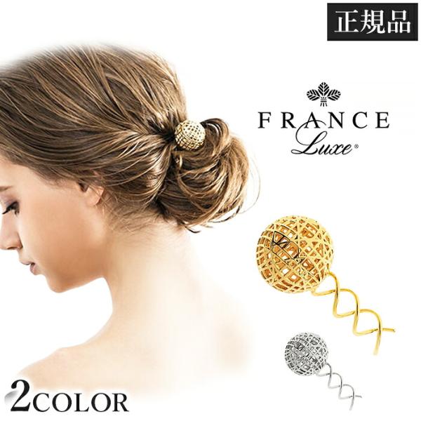 フランスラックス France Luxe エルエリクソン L. Erickson ヘアピン Lサイズ かんざし 髪飾り 髪留め メタルメッシュボールスクリューピンL 【H】