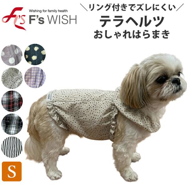 医療機器メーカー発！F'swish テラヘルツ はらまき犬服 エフズウィッシュ テラペットケア Sサイズ リカバリーウェア ふんわりオシャレ腹巻き 【E】
