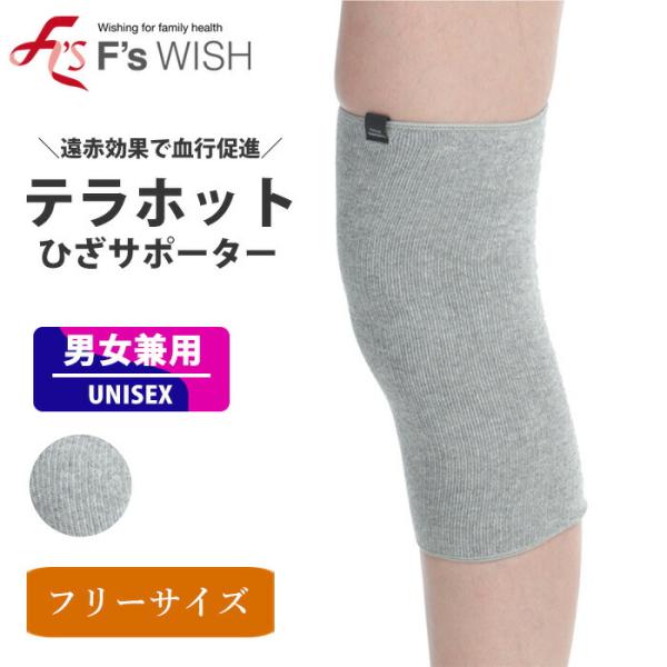 医療機器メーカー発！F'swish テラホット 男女兼用 ひざ用サポーター あったか 秋冬 父の日 2枚1組 エフズウィッシュ ひざサポーター 【E】