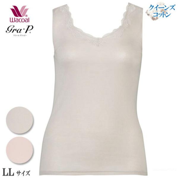 Wacoal Grap ワコール グラッピー ニットトップ (LL)(タンクトップ) 綿100％クイーンズコットン UHK130後継品 メール便1点まで ギフト CLB639 【P】