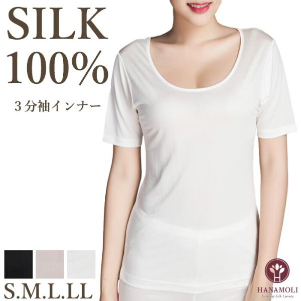 3分袖インナー HANAMOLI (S・M・L・LLサイズ) シルク100% レディース 絹 シルク3分袖 下着 肌着メール便1点まで ギフト 240
