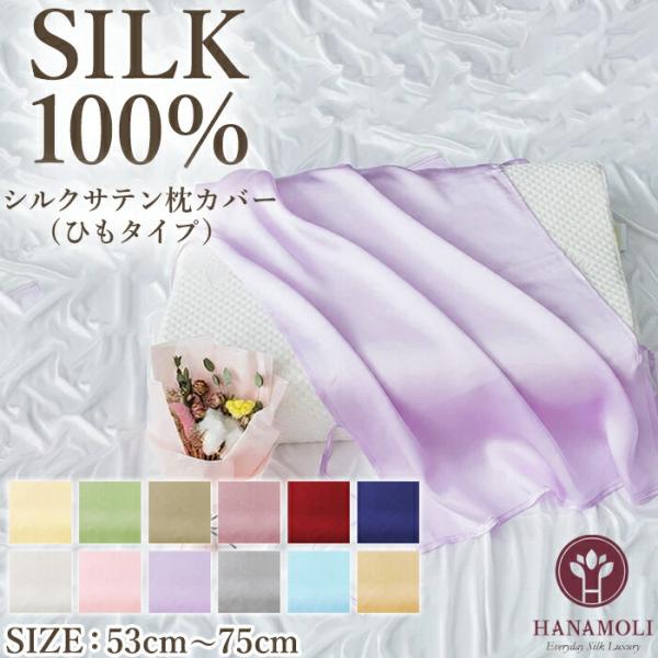 シルクサテン 枕カバー(ひもタイプ) HANAMOLI シルク100％ 絹 母の日 シルク小物 片面 ギフト 910