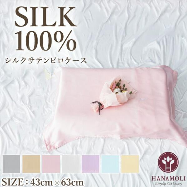 kinuシルクサテンピロケース　Lサイズ　新品未使用 シルクサテンピロケース HANAMOLI (M-Lサイズ) シルク100％ 絹 寝具