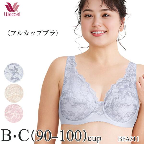 ワコール Wacoal Lasee(ラゼ)11グループ (QB・QCカップ)大きいサイズ フルカップブラ BFA311 【P】